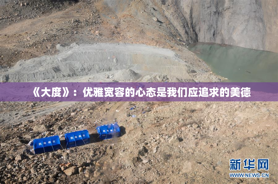 《大度》：优雅宽容的心态是我们应追求的美德