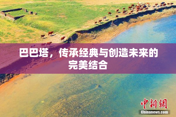 巴巴塔，传承经典与创造未来的完美结合