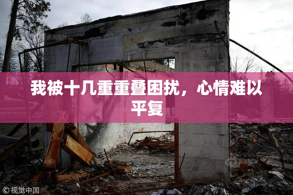 我被十几重重叠困扰，心情难以平复