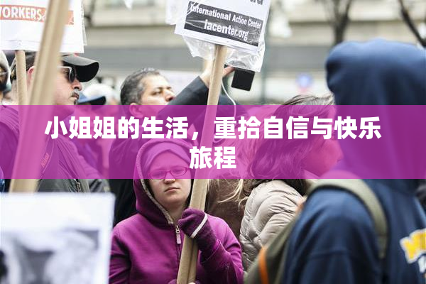 小姐姐的生活，重拾自信与快乐旅程