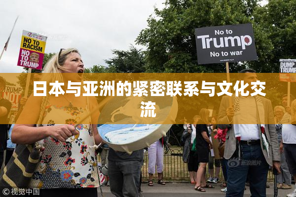 日本与亚洲的紧密联系与文化交流