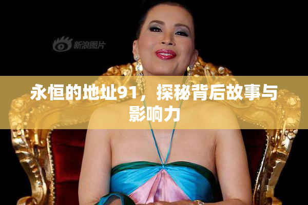 永恒的地址91，探秘背后故事与影响力