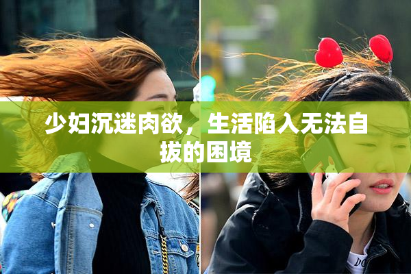 少妇沉迷肉欲，生活陷入无法自拔的困境