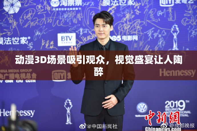 动漫3D场景吸引观众，视觉盛宴让人陶醉
