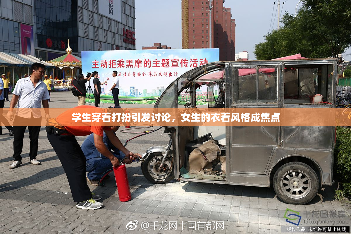 学生穿着打扮引发讨论，女生的衣着风格成焦点