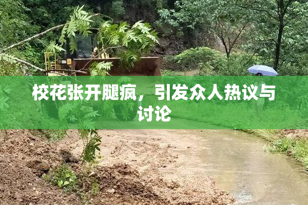 校花张开腿疯，引发众人热议与讨论