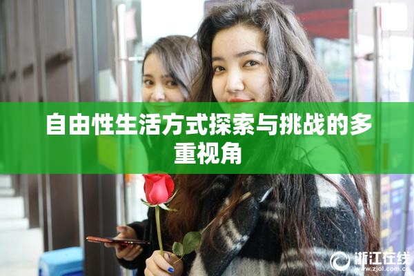 自由性生活方式探索与挑战的多重视角