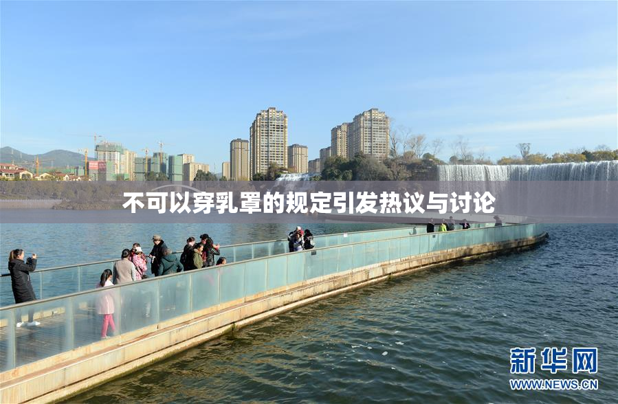 不可以穿乳罩的规定引发热议与讨论