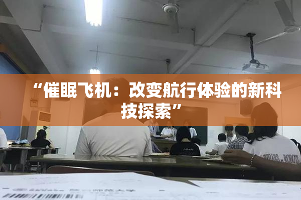 “催眠飞机：改变航行体验的新科技探索”