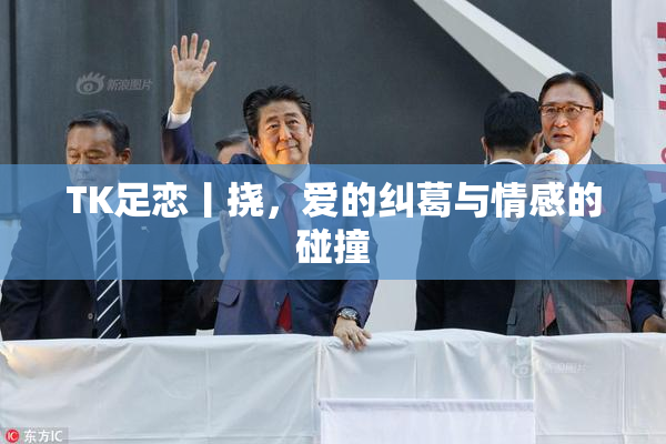 TK足恋丨挠，爱的纠葛与情感的碰撞