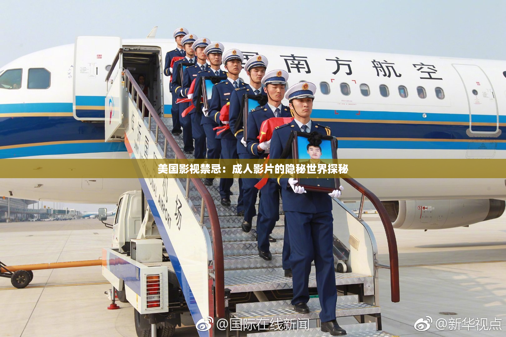 美国影视禁忌：成人影片的隐秘世界探秘