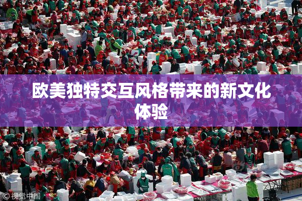欧美独特交互风格带来的新文化体验