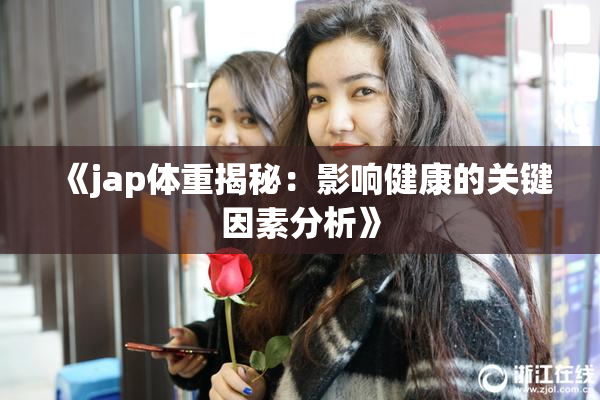 《jap体重揭秘：影响健康的关键因素分析》