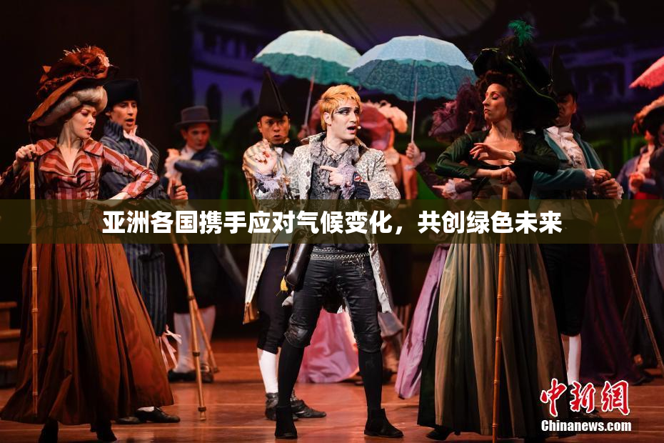 亚洲各国携手应对气候变化，共创绿色未来