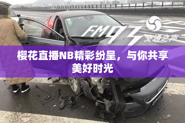樱花直播NB精彩纷呈，与你共享美好时光