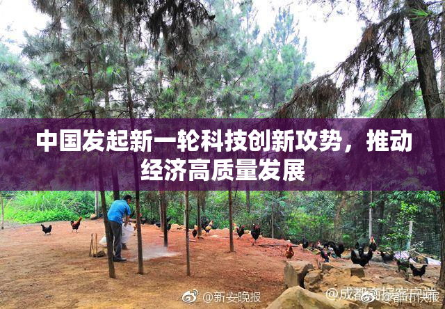 中国发起新一轮科技创新攻势，推动经济高质量发展