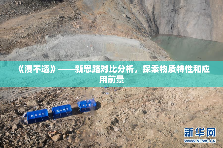 《浸不透》——新思路对比分析，探索物质特性和应用前景