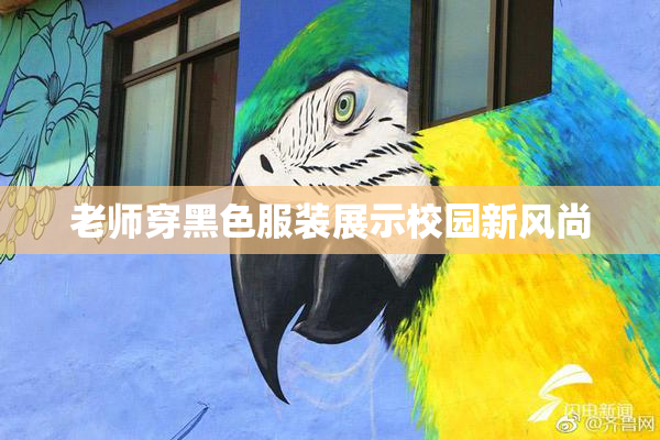 老师穿黑色服装展示校园新风尚