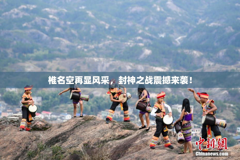 椎名空再显风采，封神之战震撼来袭！