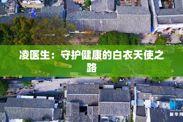 凌医生：守护健康的白衣天使之路