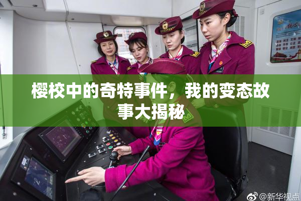 樱校中的奇特事件，我的变态故事大揭秘