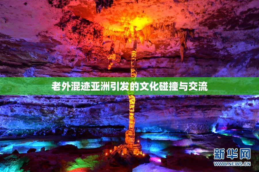老外混迹亚洲引发的文化碰撞与交流