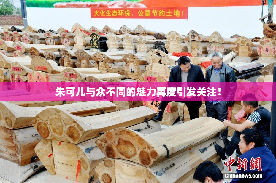 朱可儿与众不同的魅力再度引发关注！