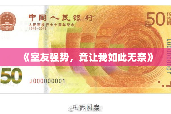 《室友强势，竟让我如此无奈》