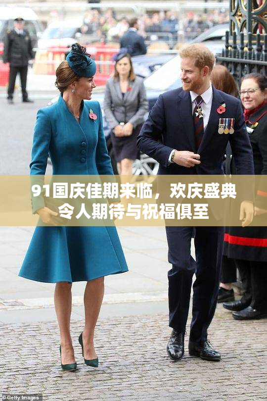 91国庆佳期来临，欢庆盛典令人期待与祝福俱至