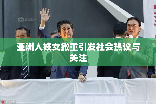 亚洲人妓女撒重引发社会热议与关注
