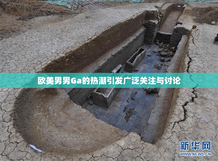 欧美男男Ga的热潮引发广泛关注与讨论