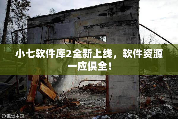 小七软件库2全新上线，软件资源一应俱全！