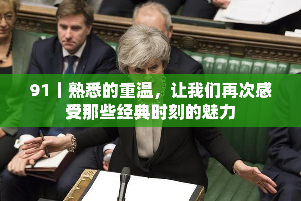 91丨熟悉的重温，让我们再次感受那些经典时刻的魅力