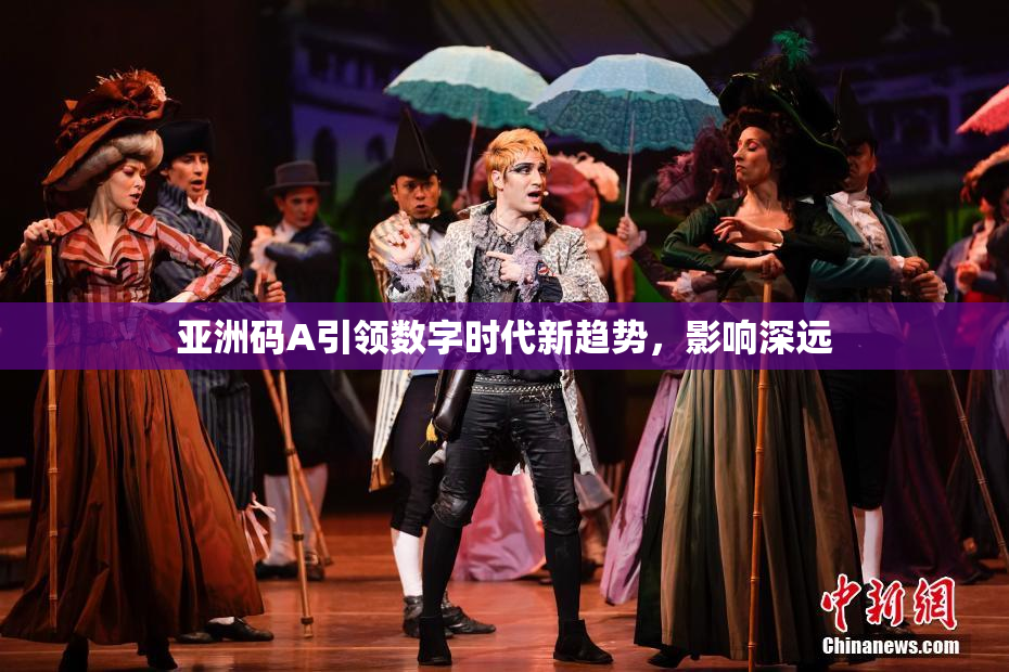 亚洲码A引领数字时代新趋势，影响深远