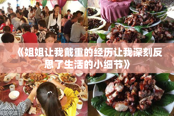 《姐姐让我戴重的经历让我深刻反思了生活的小细节》