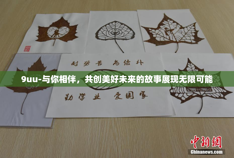 9uu-与你相伴，共创美好未来的故事展现无限可能