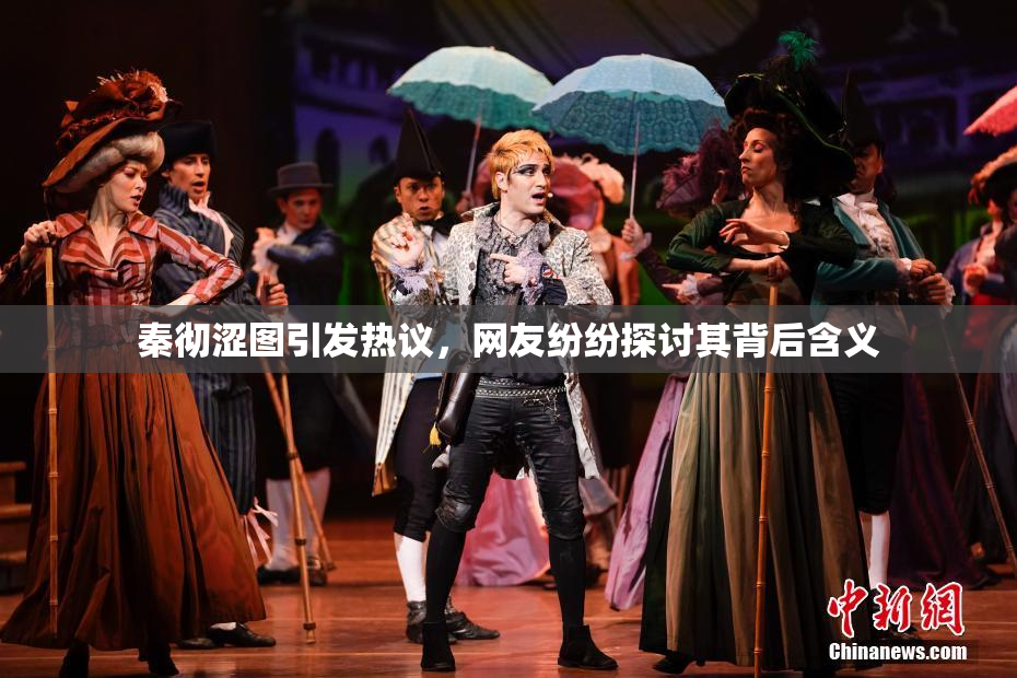 秦彻涩图引发热议，网友纷纷探讨其背后含义