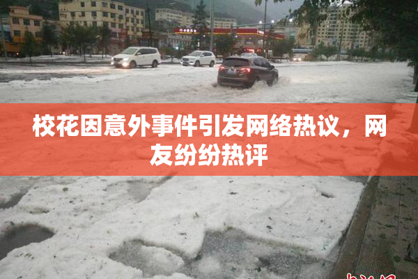 校花因意外事件引发网络热议，网友纷纷热评