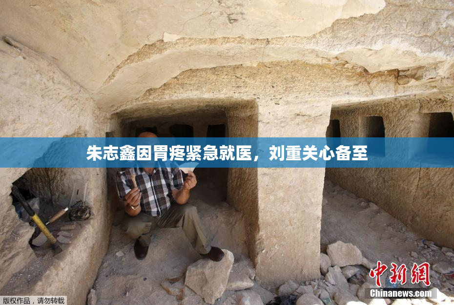 朱志鑫因胃疼紧急就医，刘重关心备至