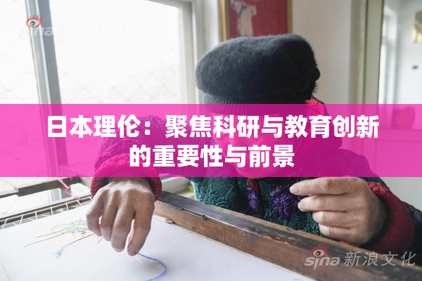 日本理伦：聚焦科研与教育创新的重要性与前景