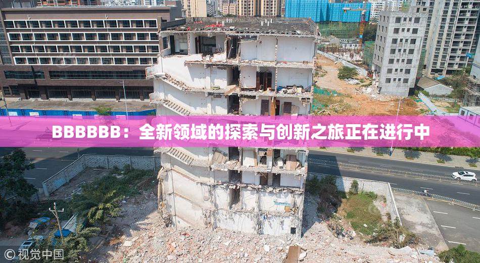 BBBBBB：全新领域的探索与创新之旅正在进行中