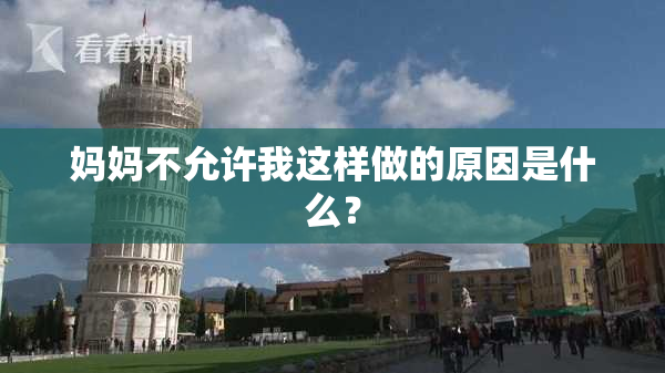 妈妈不允许我这样做的原因是什么？