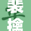 裴擒虎战胜李信，再创辉煌之路！