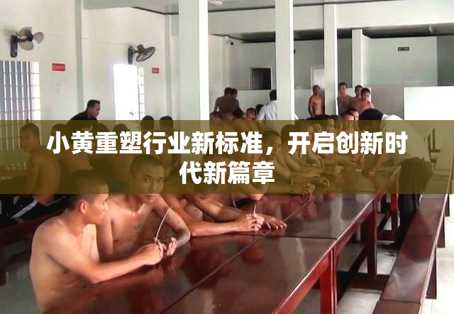 小黄重塑行业新标准，开启创新时代新篇章