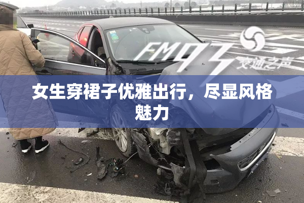 女生穿裙子优雅出行，尽显风格魅力