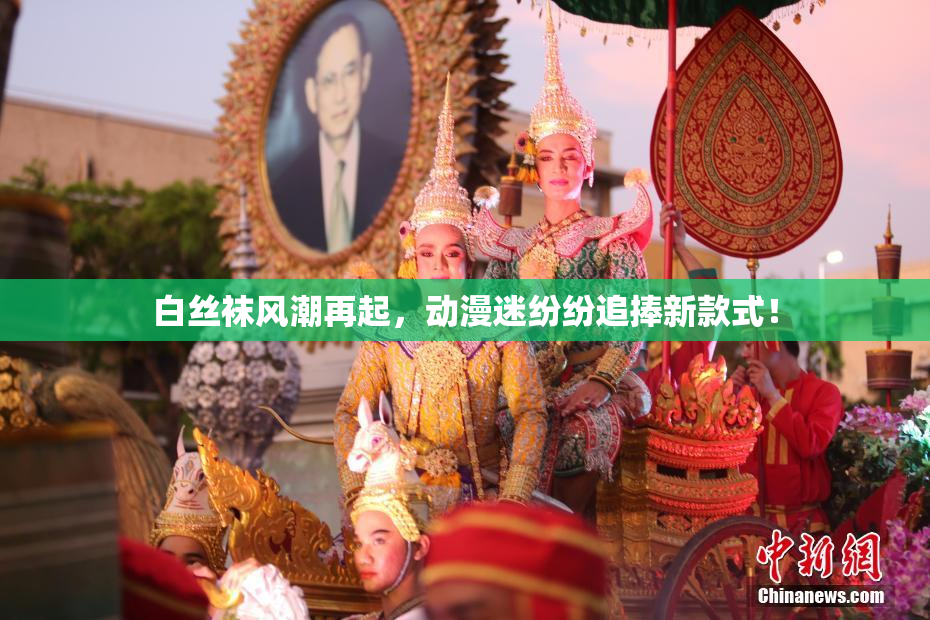 白丝袜风潮再起，动漫迷纷纷追捧新款式！