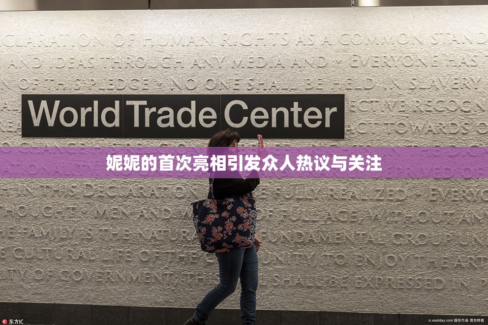 妮妮的首次亮相引发众人热议与关注