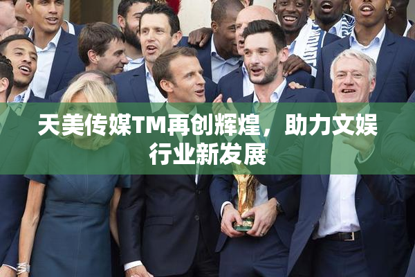 天美传媒TM再创辉煌，助力文娱行业新发展