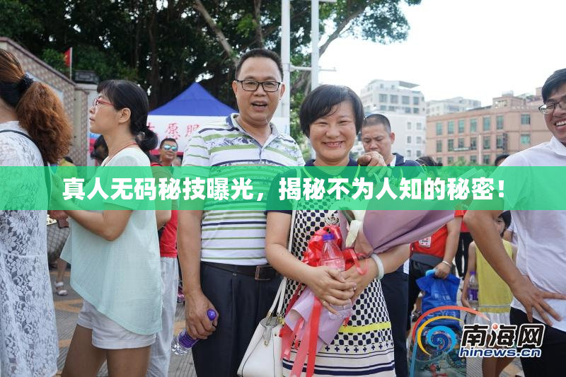 真人无码秘技曝光，揭秘不为人知的秘密！