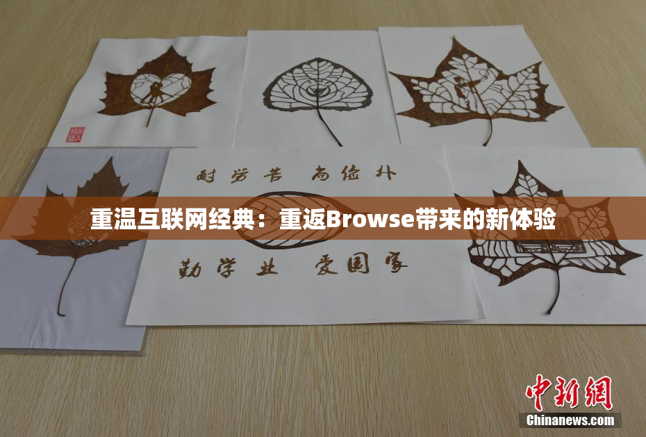 重温互联网经典：重返Browse带来的新体验